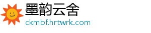 墨韵云舍